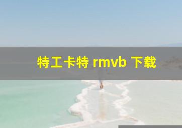 特工卡特 rmvb 下载